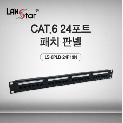 [LANSTAR] 랜스타 LS-6PLB-24P19N Cat.6 UTP 24포트 패치판넬