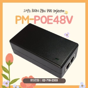 POE 인젝터 PM-POE48V POE Injector(48V 48W POE KC인증) / POE / 1Port PoE / 1포트 PoE