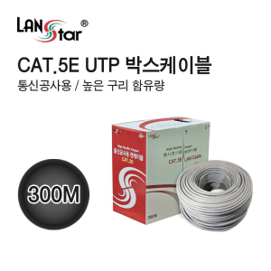 [LANstar] 통신공사용 CAT.5E UTP 박스케이블 300M Grey 높은 구리 함유량