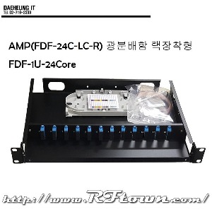 광분배함 AMP FDF-1U-LC-24C 랙타입 블랙 (24코어)
