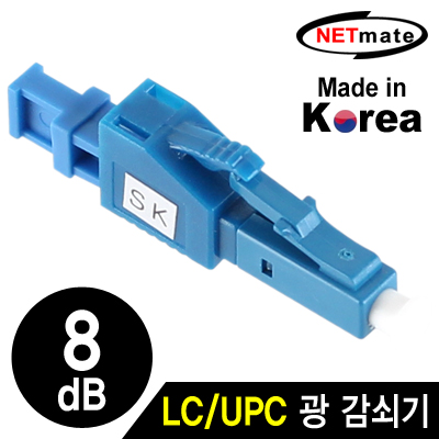 넷메이트 NM-LUPC08 LC/UPC 싱글모드 광 감쇠기(8dB)