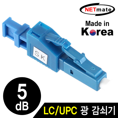 넷메이트 NM-LUPC05 LC/UPC 싱글모드 광 감쇠기(5dB)