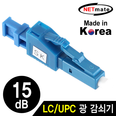 넷메이트 NM-LUPC15 LC/UPC 싱글모드 광 감쇠기(15dB)