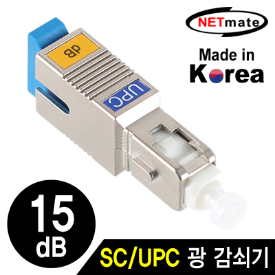 넷메이트 NM-SUPC15 SC/UPC 싱글모드 광 감쇠기(15dB)