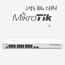 마이크로틱 MikroTik CSS326-24G-2S+RM 24포트 기가 스위치+ SFP 10G 스위치 산업용 Industrial L2