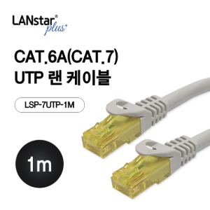 [LANstar] 랜스타 UTP 랜케이블 CAT.7(CAT.6A) 1M