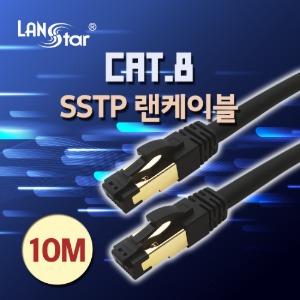 [LANstar] 랜스타 SSTP 랜케이블 LSZH(난연) CAT.8 / 10M