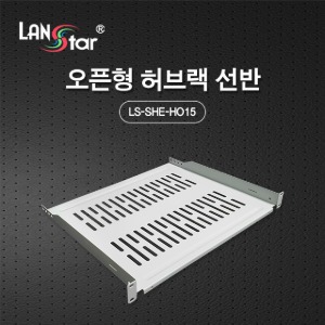 [LANstar] 오픈형 허브랙 선반 LS-SHE-HO15