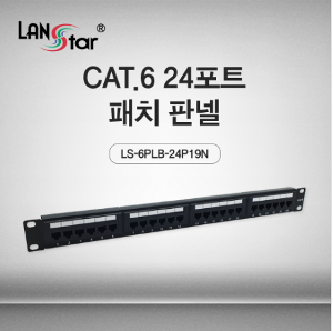 [LANSTAR] 랜스타 LS-6PLB-24P19N Cat.6 UTP 24포트 패치판넬