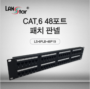 [LANSTAR] 랜스타 LS-6PLB-48P19 Cat.6 UTP 48포트 패치판넬